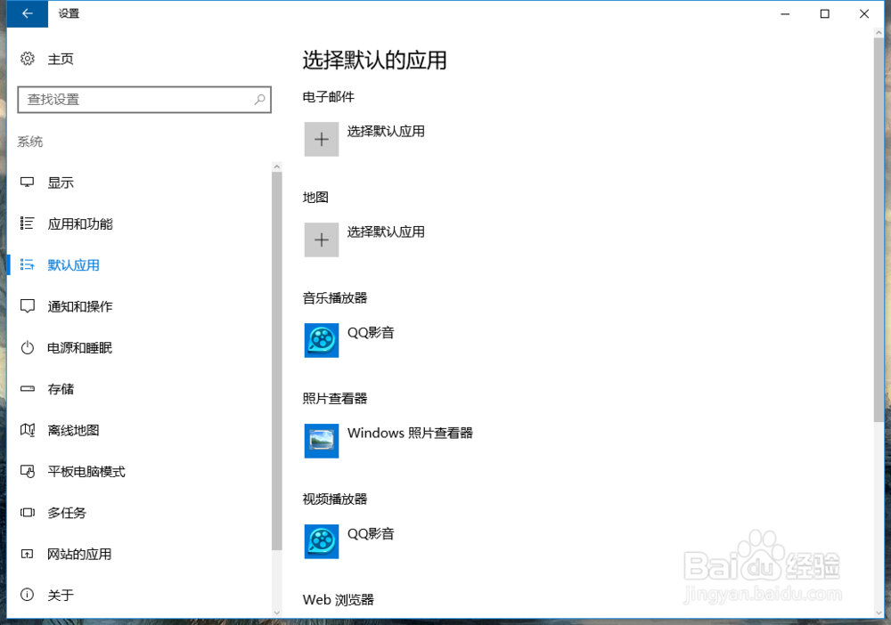 如何在win10系统中设置默认应用