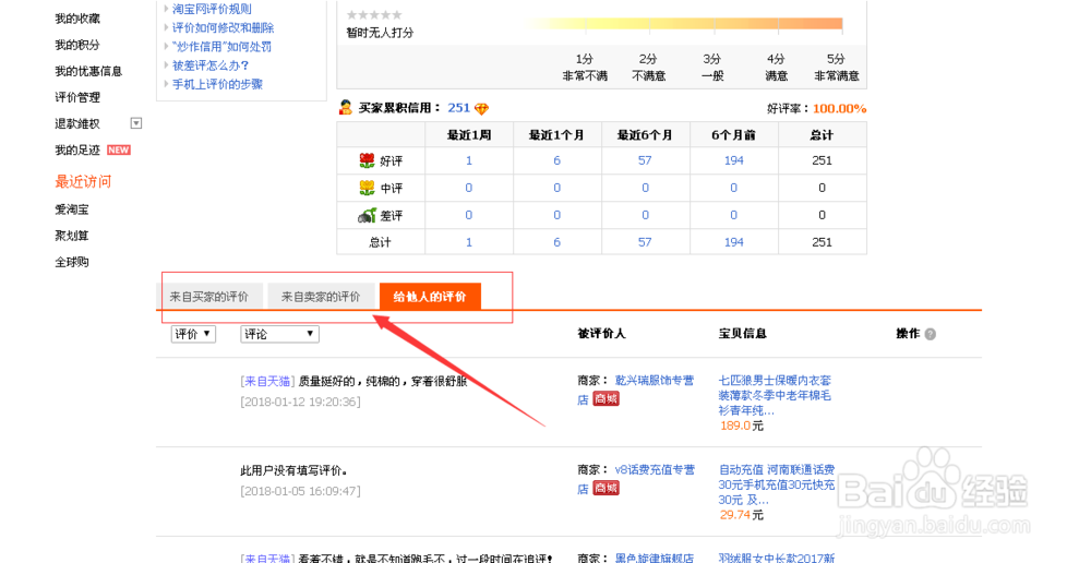 淘宝怎么查看自己的评价
