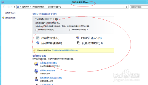 Windows Server 2012如何使用轻松访问中心功能