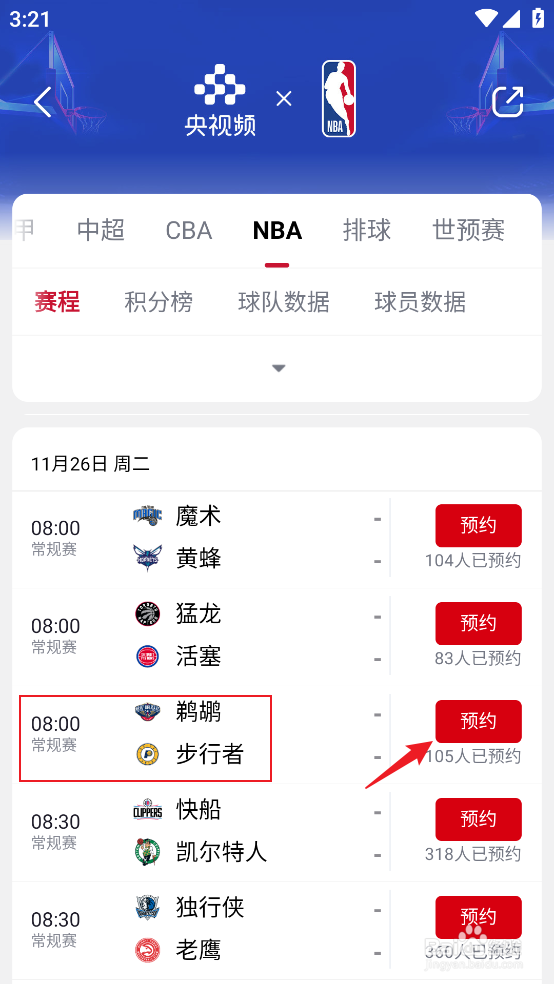 央视频怎么观看NBA常规赛鹈鹕VS步行者直播