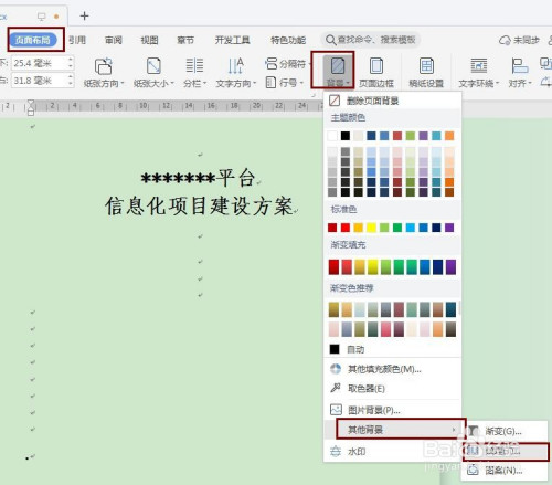 word文檔怎麼設置背景?