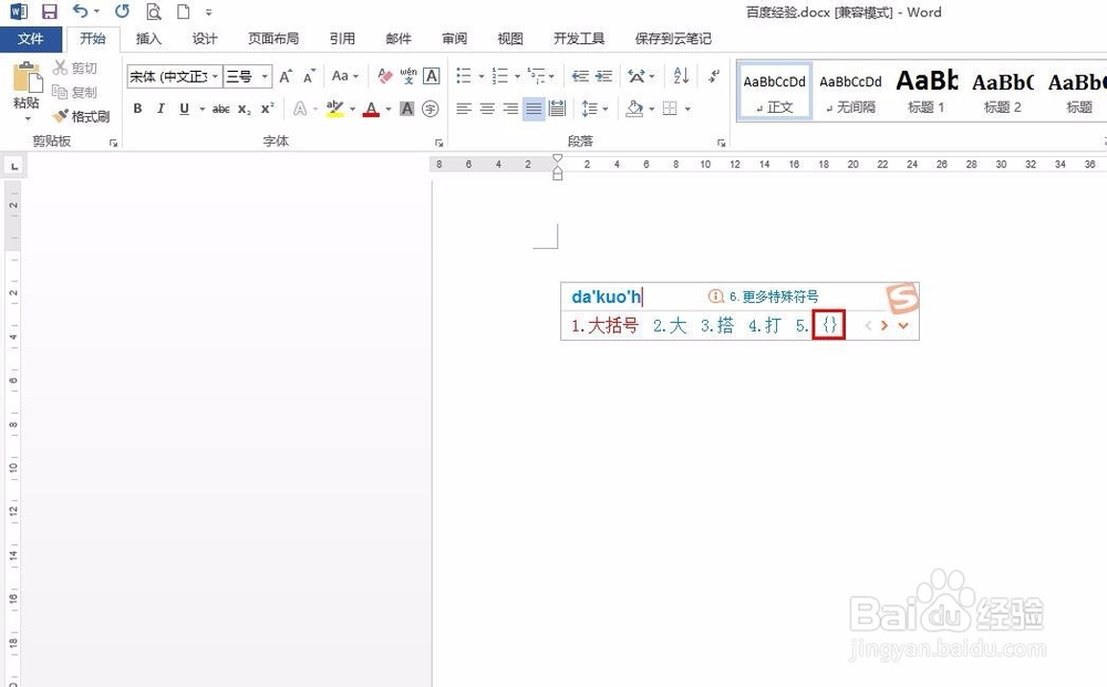 word文档中怎样打出大括号