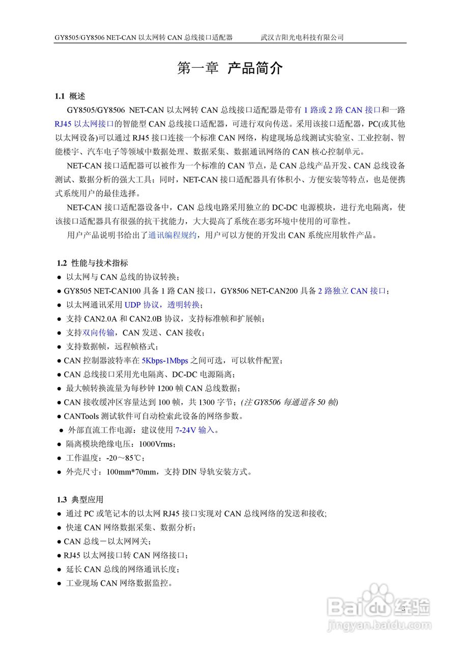 吉阳光电GY8505 以太网转总线接口适配器用户使用说明:[1]
