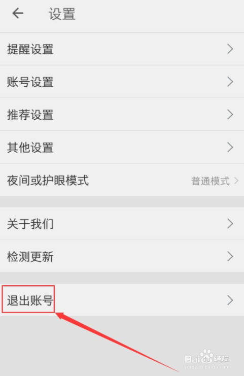 扇贝单词英语版如何退出账号