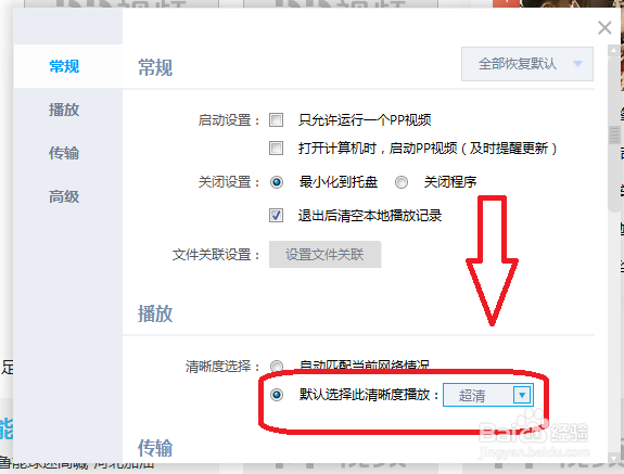 PP视频怎么设置视频播放时的默认清晰度