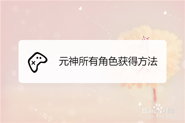 元神所有角色获得方法