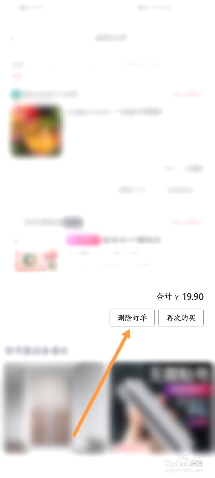 西瓜视频该如何删除订单