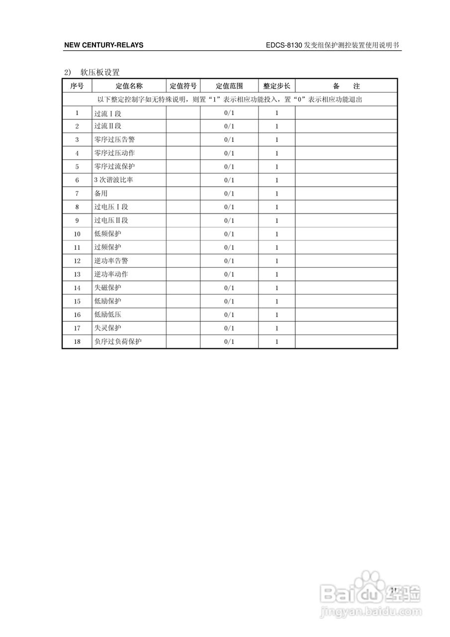 新世纪EDCS-81302发变组保护测控装置说明书:[12]