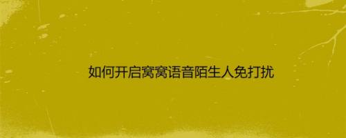 如何开启窝窝语音陌生人免打扰