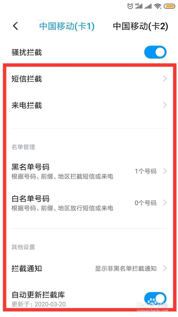 红米手机怎么设置拦截骚扰呢