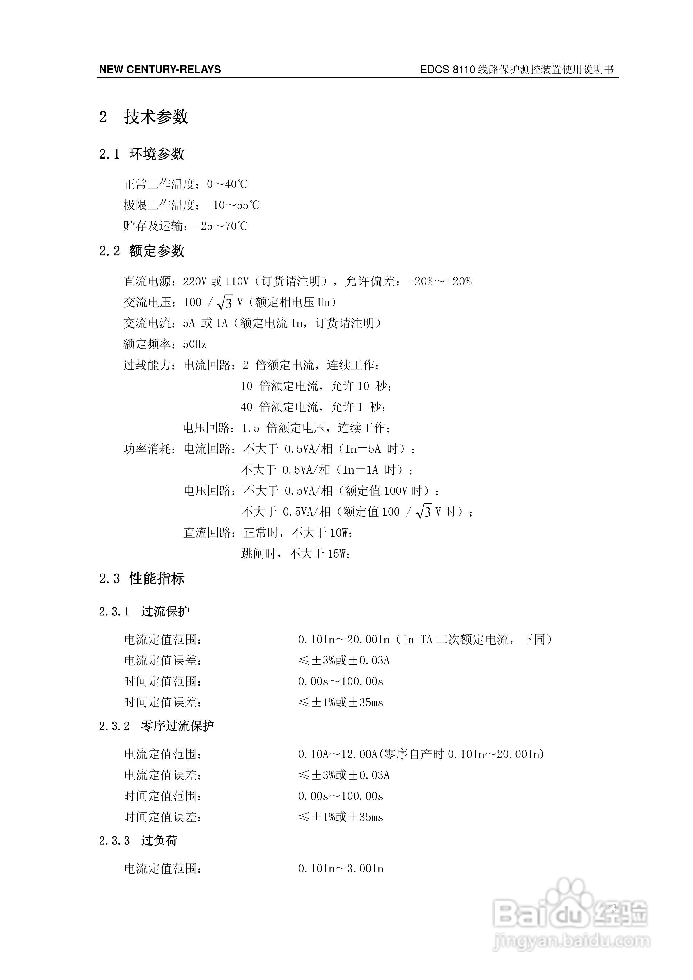 新世纪EDCS-81103线路保护测控装置说明书:[1]