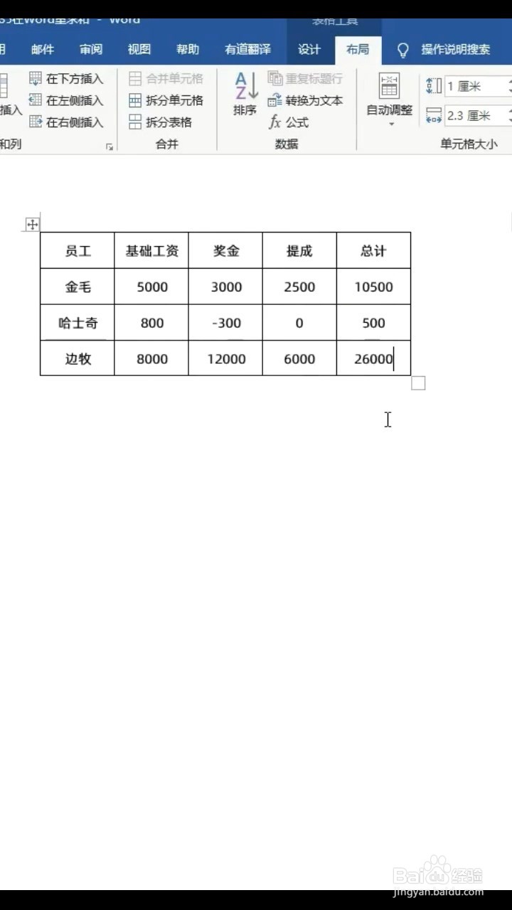 如何在word文档中求和