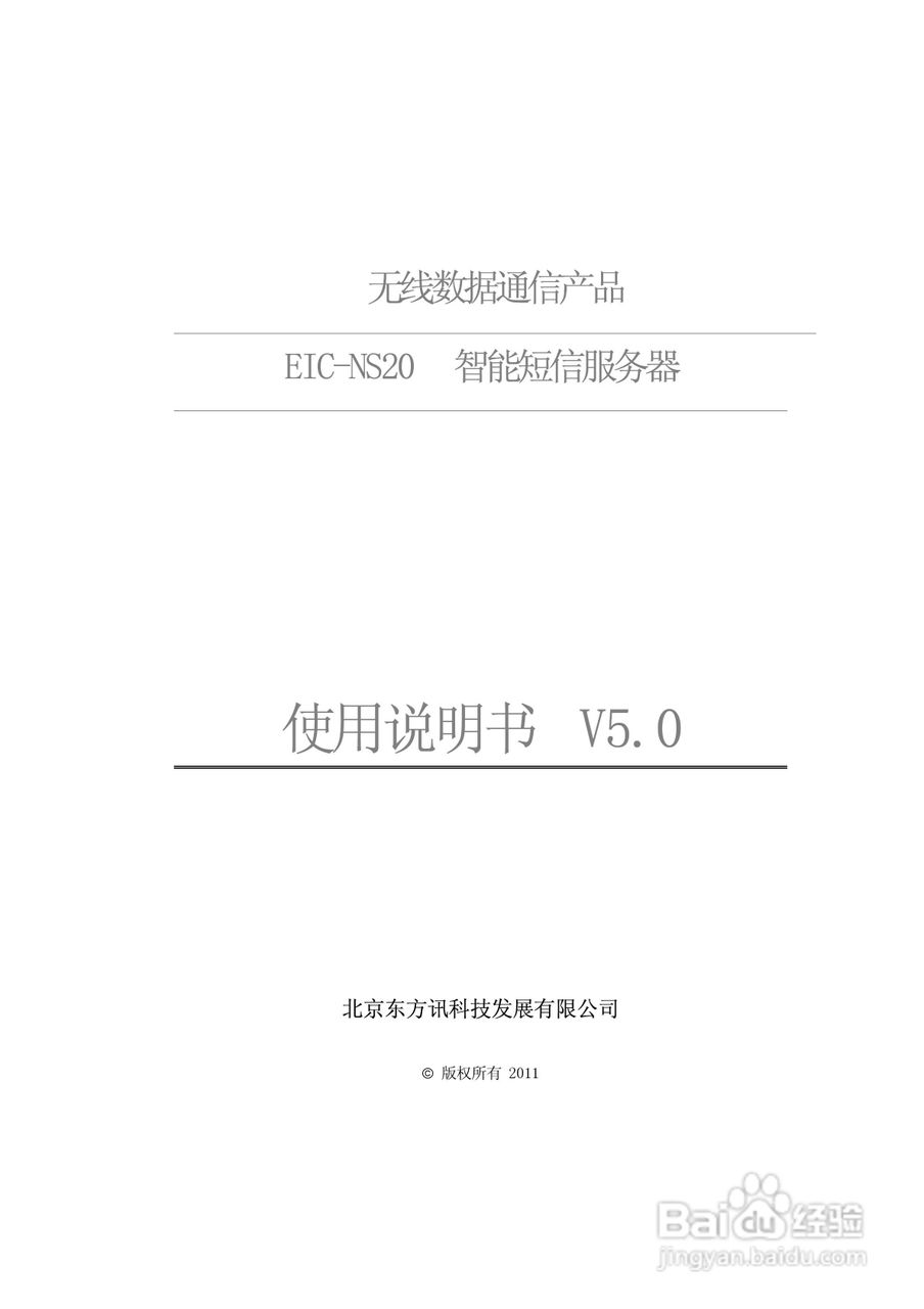 EIC-NS20智能短信服务器使用说明书:[1]