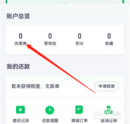 安卓版360借条如何查看未使用的优惠券