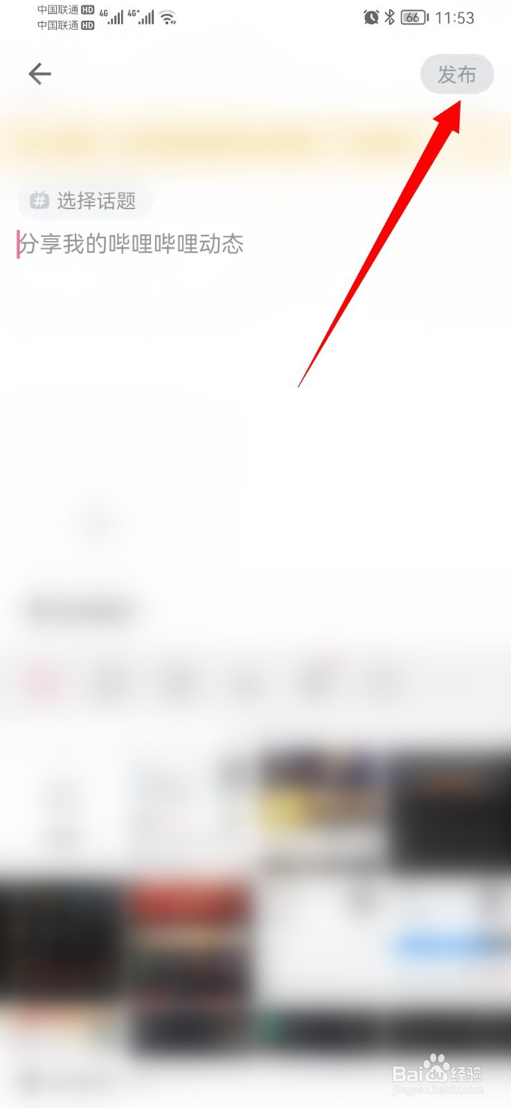 b站动态如何发布