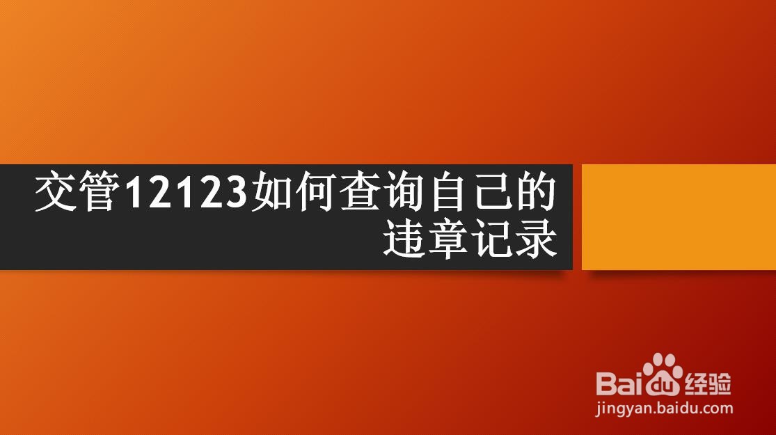 交管12123如何查询自己的违章记录