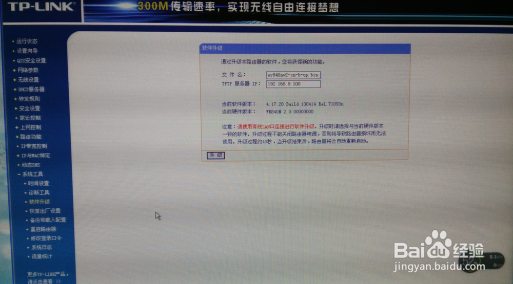 TL-WR840N无线路由升级方法