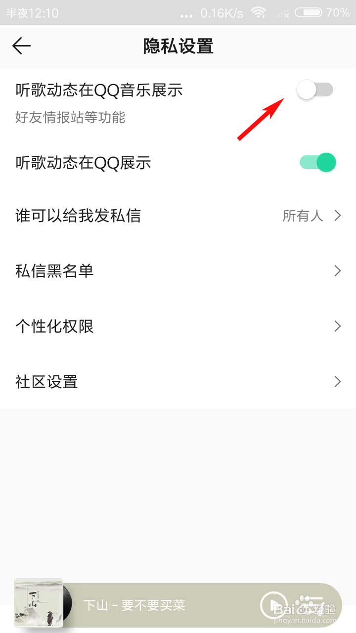 QQ音乐怎么关闭听歌动态在QQ音乐展示