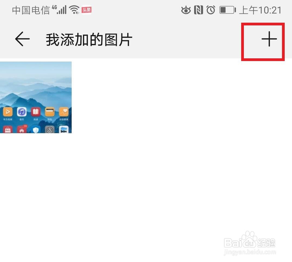 华为Mate10Pro如何添加图片作为杂志锁屏图片