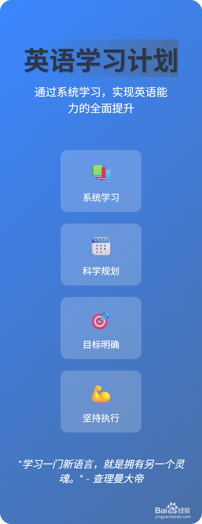 如何制定英语学习计划?