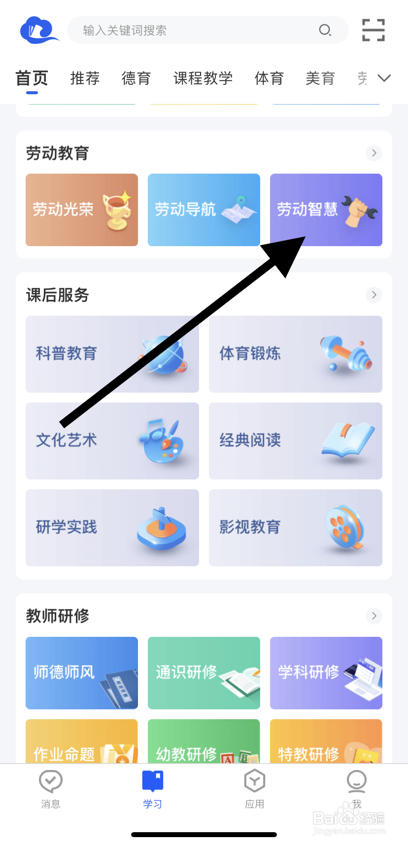 怎么在智慧中小学里找到劳动智慧