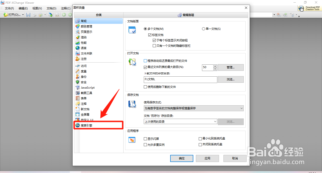 PDF Viewer如何设置关闭所有搜索引擎