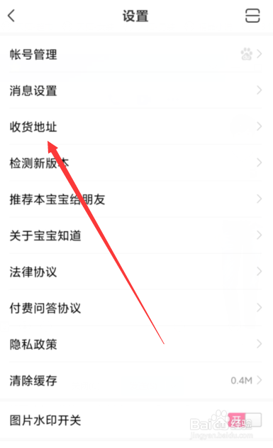 宝宝知道app在哪里编辑发货地址