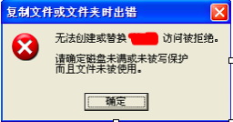 无法本地分区之间复制文件，提示未保护或者已满
