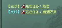 征途2狼毫任务