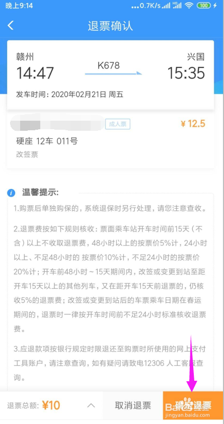 网上买火车票怎么退票/改签