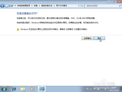 Win7自带系统备份和还原方法