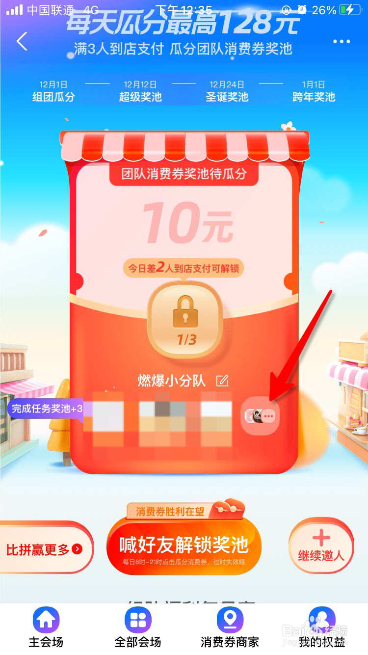 2020支付宝组队瓜分消费券活动怎么退队