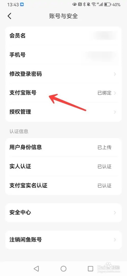 闲鱼绑定的支付宝怎么修改