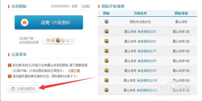 蜀山传奇图标怎么点亮和熄灭