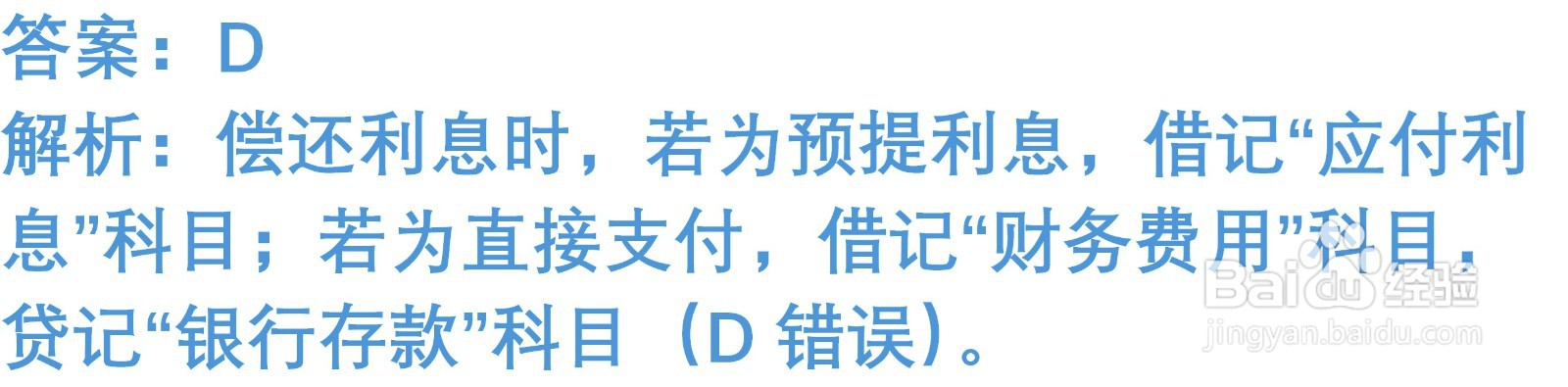 初级会计知识练习题:短期借款(含解析)
