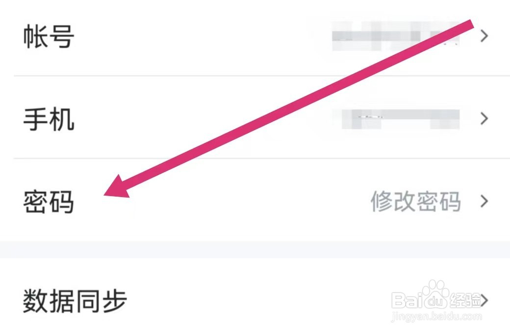可可英语APP如何修改密码