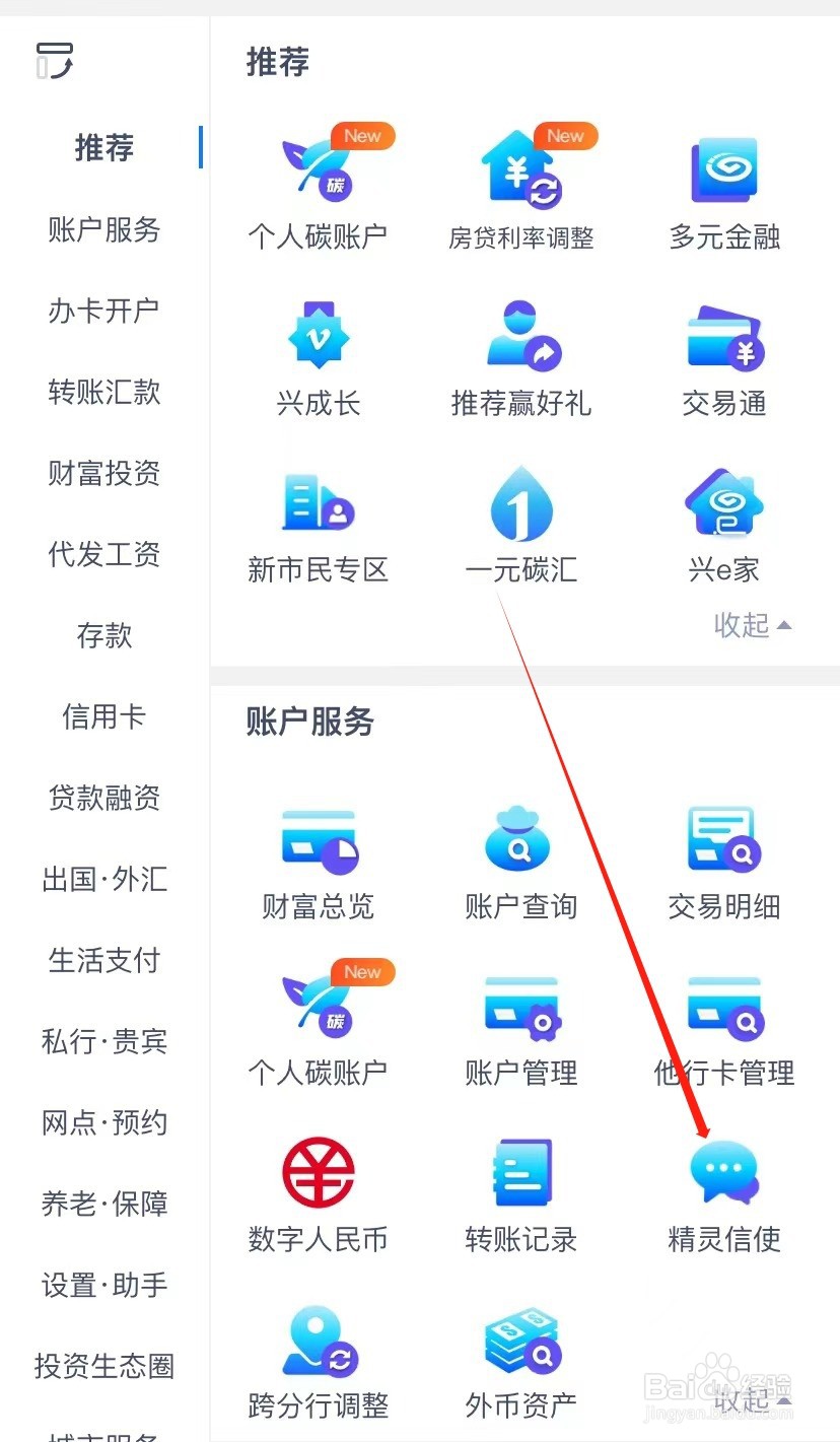 兴业银行如何查找精灵信使