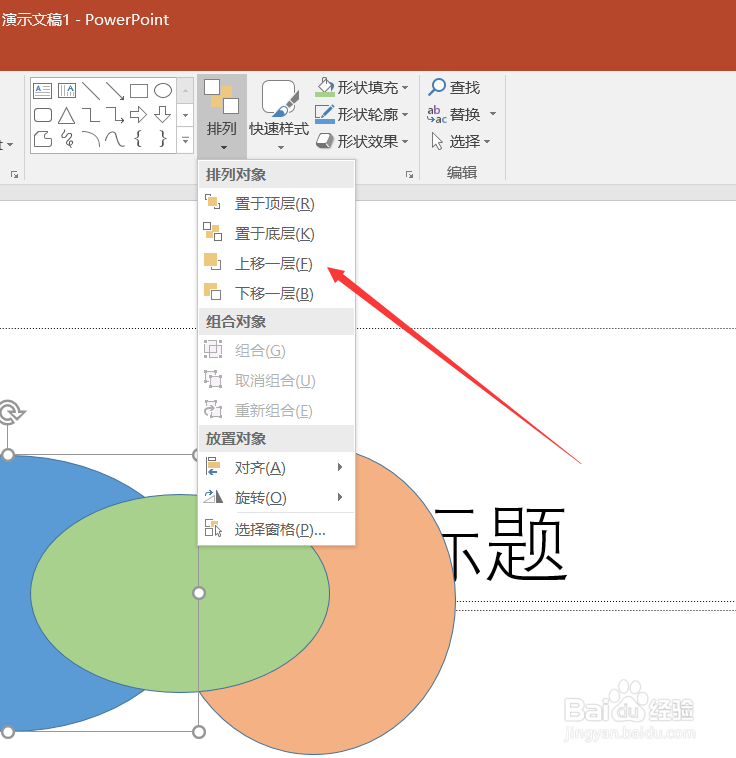 PPT如何将图形上移一层