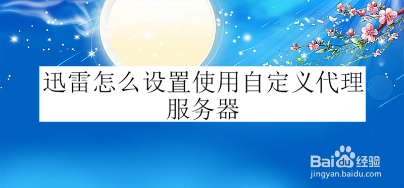 迅雷怎么设置使用自定义代理服务器