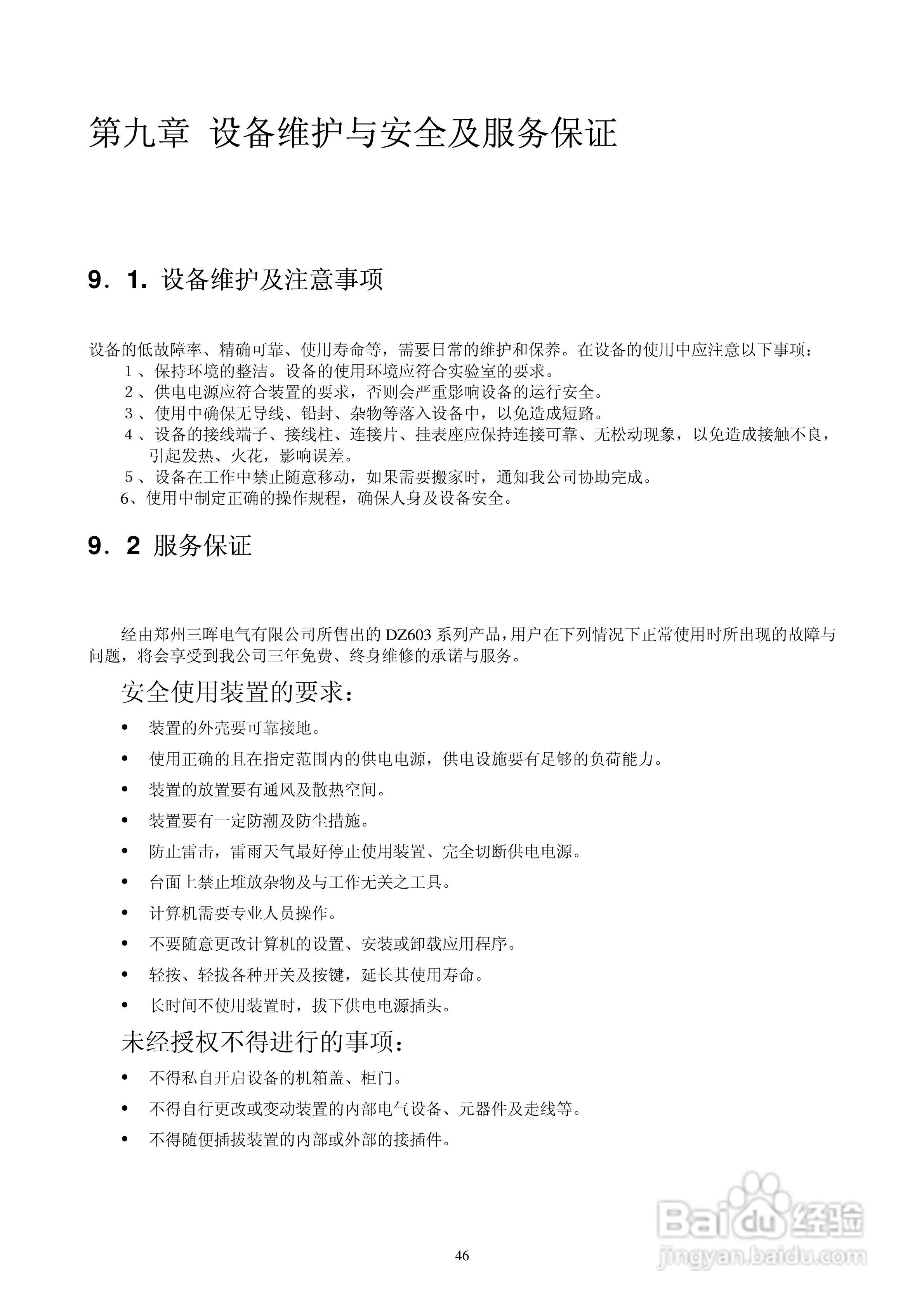 DZ603三相多功能电能表检定装置使用说明书:[5]