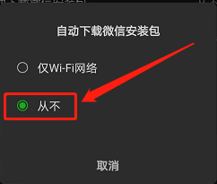 手機微信如何設置從不自動下載安裝包?