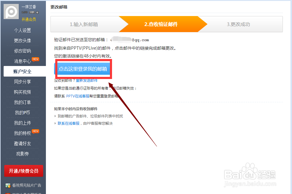 PPTV聚力如何更改安全邮箱