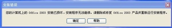 Miscrosoft office 2003安装已损坏