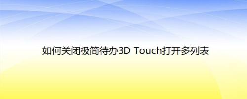 如何关闭极简待办3D Touch打开多列表
