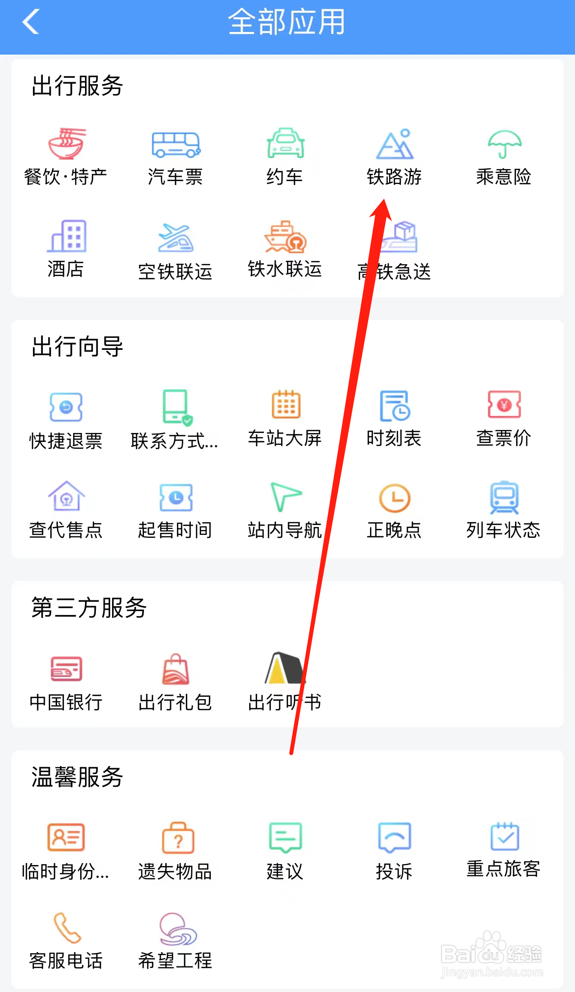 铁路12306怎样找到铁路游