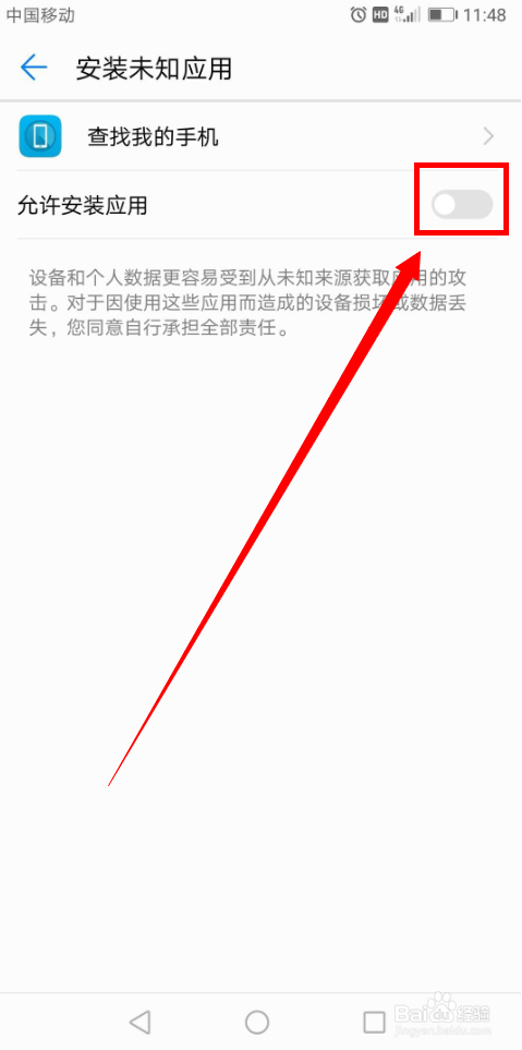 华为手机如何允许应用安装“未知应用”