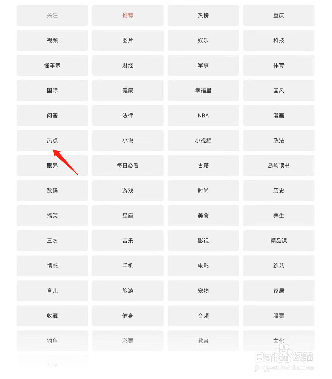 今日头条如何查看热点