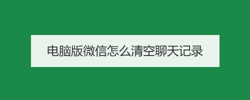 微信清理空间是清空聊天记录吗(微信清理空间是清空聊天记录吗)