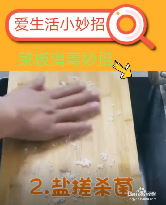 菜板消毒的小妙招。