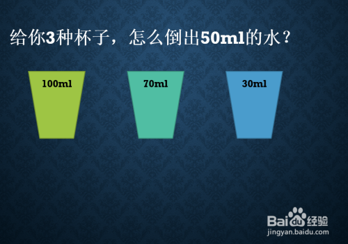 只用100毫升70毫升30毫升的杯子怎麼分出50毫升